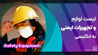 لیست کاملی از لوازم، تجهیزات و وسایل ایمنی