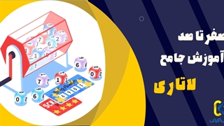 آموزش ثبت نام لاتاری امریکا