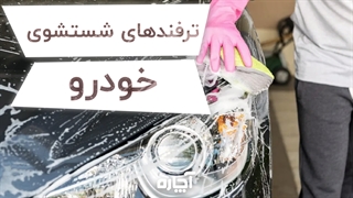 کارواش و شستشوی خودرو در منزل | آچاره