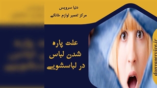 چرا لباس ها در ماشین لباسشویی پاره می شوند