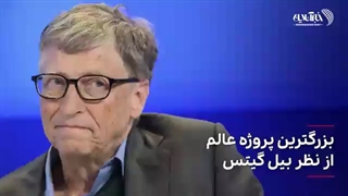 بزرگترین پروژه عالم از نظر بیل گیتس