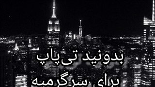 تیپاپجایقشنگیمیشد...