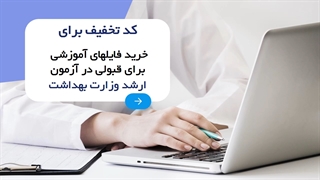 کد تخفیف دانلود آموزش برای قبولی در آزمون ارشد وزارت بهداشت