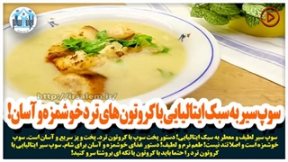 سوپ سیر به سبک ایتالیایی با کروتون های ترد خوشمزه و آسان