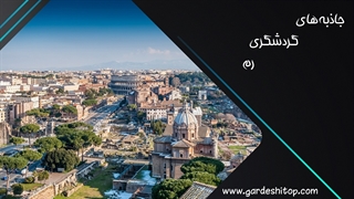 جاذبه های گردشگری رم