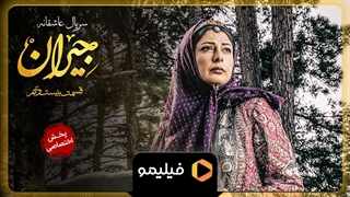 تیزر قسمت 29 جیران