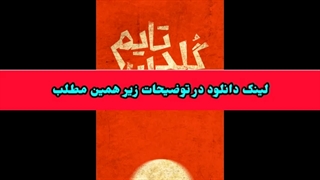 دانلود فیلم سینمایی گلدن تایم