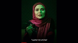 ارزشت چقدره؟