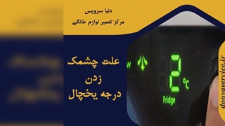 چرا درجه یخچال فریزر چشمک می زند