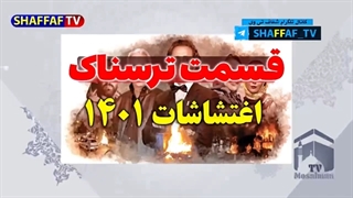 14010801: قسمت ترسناک اغتشاشات 1401!