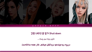 لیریک ویدیو فارسی آهنگ Shut down از بلک پینک