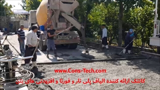 کانتک ارائه کننده الیاف فورتا، پلی تار و افزودنی های بتن