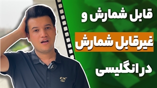 آموزش اسامی قابل شمارش و غیرقابل شمارش زبان انگلیسی-آکادمی روان