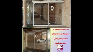 درب اتوماتیک اسلایدینگ یکطرف بازشو،درب شیشه اتوماتیک،گروه حفاظتی سپاس