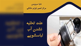 چرا آب ماشین لباسشویی تخلیه نمی شود