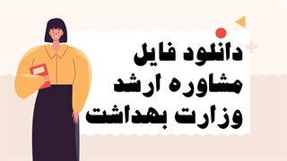 مشاوره کنکور ارشد وزارت بهداشت