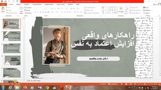 راههای تقویت اعتماد به نفس- دانلود فایل