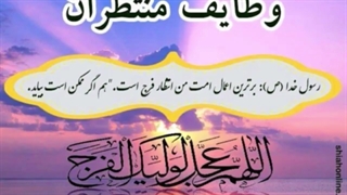 وظایف منتظران - قسمت چهاردهم