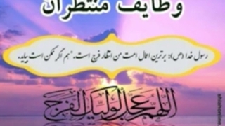 وظایف منتظران - قسمت پانزدهم