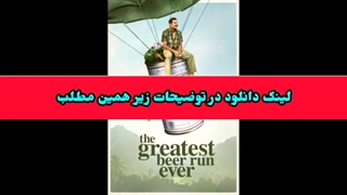 دانلود فیلم بزرگترین محموله آبجو تاریخ با زیرنویس فارسی