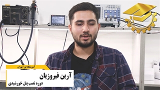 نظر کارآموز دوره آموزش نصب پنل خورشیدی - آموزشگاه فن آموزان
