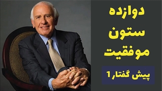 کتاب صوتی دوازده ستون موفقیت جیم ران - پیش گفتار 1