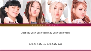 لیریک ویدیو فارسی آهنگ yeah yeah yeah از بلک پینک