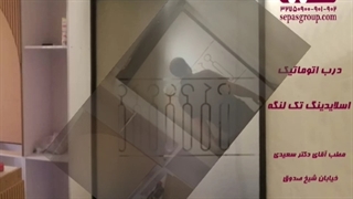 درب شیشه ای اتوماتیک ، درب سکوریت برقی ، گروه حفاظتی سپاس