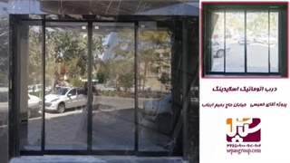 درب اتوماتیک سکوریت ، درب شیشه ای چشمی ، گروه حفاظتی سپاس