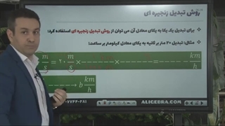 آموزش فیزیک دهم درس تبدیل یکاها از حسین هاشمی