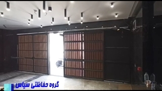 درب ریلی اتوماتیک ، درب اتوماتیک پارکینگی ، گروه حفاظتی سپاس