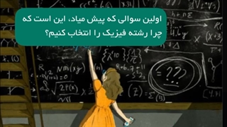 ویژگی های معلم خصوصی خوب برای فیزیک