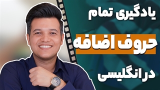 آموزش حرف اضافه در زبان انگلیسی - آکادمی روان