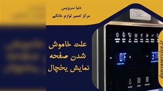 چرا صفحه نمایش یخچال فریزر خاموش شده