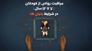 به کودکان در شرایط بحران چه بگوییم؟