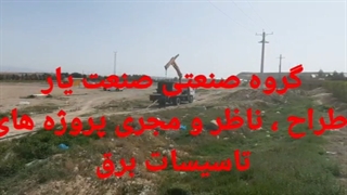 اجرای طرح مدیریت پیمان MC پست برق زمینی شبکه هوایی بیست کیلوولت کابلکشی 20kv تابلو ناحیه صنعتی یوزبند کلیبر صنعت یار افشار