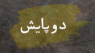 موشن گرافیک رزمایش های قرارگاه پدافند زیستی