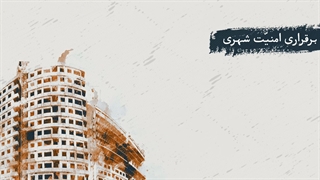 موشن گرافیک ارزش ها و اصول پدافند شهری