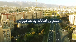 موشن گرافیک اقدامات و حوزه های پدافند شهری