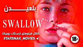 فیلم_بلعیدن_Swallow_2019_زیرنویس فارسی چسبیده