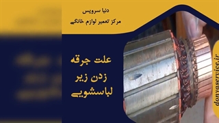 چرا زیر ماشین لباسشویی جرقه می زند