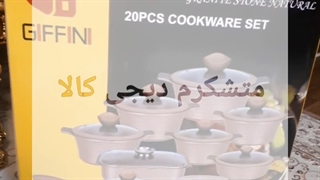 سرویس پخت و پز گرانیتی 20 پارچه جی فی نی