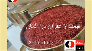 قیمت زعفران ایرانی در هلند