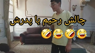 چالش رحیم با مدرش