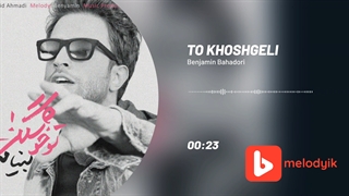بنیامین بهادری آهنگ تو خوشگلی