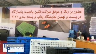 حضور شرکت تکین پلاست در نمایشگاه چاپ بسته بندی ۲۰۲۲