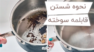 شستن قابلمه سوخته | آچاره