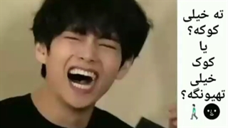 کدومش ای آرمی؟ ته خیلی کوکه یا کوک خیلی ته یا اصلا یکیشه؟!هنگ کردم