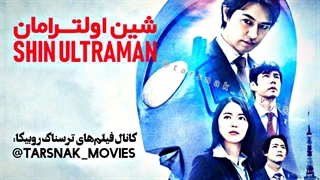 فیلم_ژاپنی_شین اولترامان_Shin Ultraman_زیرنویس فارسی چسبیده