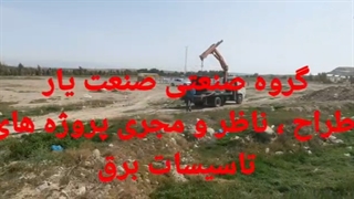 مدیریت پیمان MC پست برق زمینی شبکه هوایی بیست کیلوولت کابلکشی 20kv تابلو ناحیه صنعتی اختیار آباد صنعت یار افشار